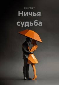 Ничья судьба