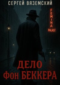 Дело фон Беккера