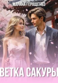 Ветка сакуры