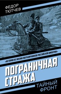 Пограничная стража