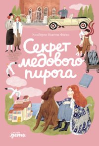 Секрет медового пирога