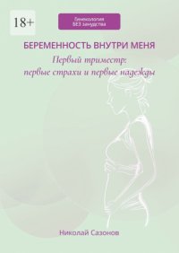 Беременность внутри меня. Первый триместр: первые страхи и первые надежды. Гинекология БЕЗ занудства