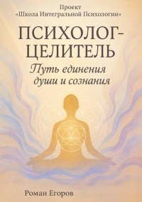 «Психолог-Целитель»