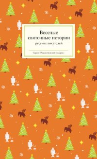 Веселые святочные истории русских писателей