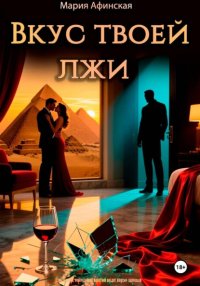 Вкус твоей лжи