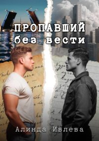 Пропавший без вести