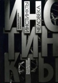 Инстинкты человека. Попытка описания и классификации