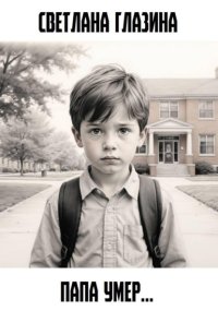 Папа умер…