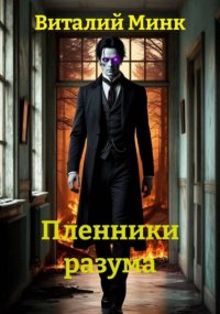 Пленники разума