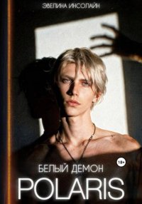 POLARIS: Белый демон