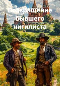 Возвращение бывшего нигилиста