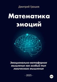 Математика эмоций: Эмоционально-метафорное мышление как особый тип логического мышления