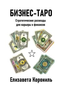 Бизнес-Таро. Стратегические расклады для карьеры и финансов