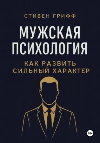 Мужская психология. Как развить сильный характер