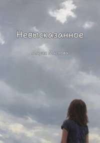 Невысказанное