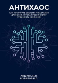 Антихаос. Управление данными