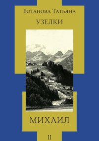 Узелки. Михаил