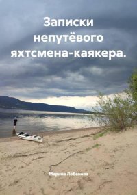 Записки непутёвого яхтсмена-каякера.