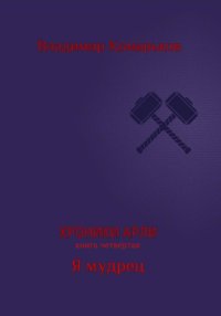 Хроники Арли. Книга 4. Я мудрец