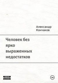 Человек без ярко выраженных недостатков