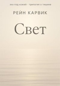 Свет