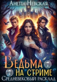 Ведьма на стриме. Средневековый расклад