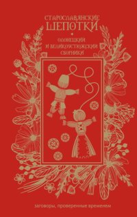 Старославянские шепотки. Олонецкий и Великоустюжский сборники