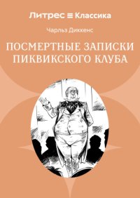 Посмертные записки Пиквикского клуба