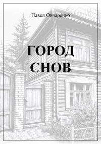 Город снов