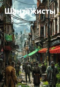 Шантажисты