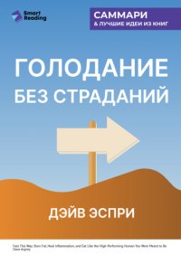 Голодание без страданий. Cжигайте жир, лечите воспаления и питайтесь так, как было задумано природой. Дэйв Эспри. Саммари