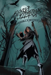 Журнал «Рассказы». Край забытых дорог