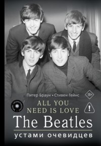 ALL YOU NEED IS LOVE. The Beatles: устами очевидцев
