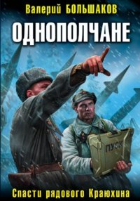 Однополчане. Спасти рядового Краюхина