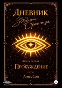 Дневник Звездной Странницы. Пробуждение