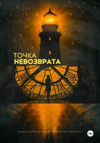 Точка невозврата