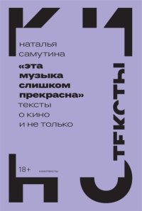 «Эта музыка слишком прекрасна»: Тексты о кино и не только