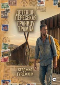 Детеншн. Пересекая границу Трампа