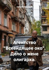 Агентство «Всевидящее око». Дело о жене олигарха