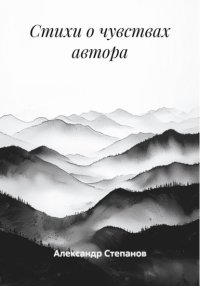 Стихи о чувствах автора