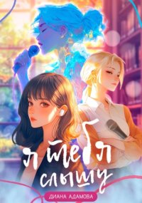 Я тебя слышу