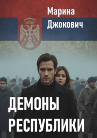 Демоны республики