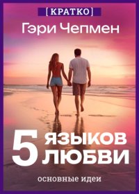 Пять языков любви. Гэри Чепмен. Кратко