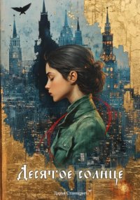 Десятое солнце