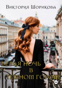 Белая ночь в тёмном городе