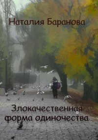 Злокачественная форма одиночества