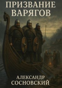 Призвание варягов
