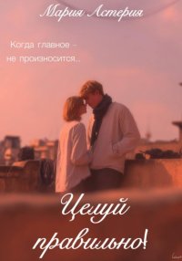 Целуй правильно!