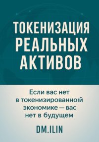 Токенизация Реальных Активов (RWA)