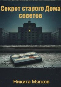 Секрет старого дома советов